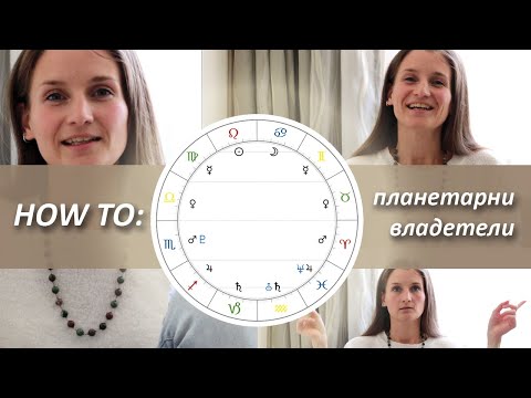 Видео: HOW TO: Астрология за начинаещи - Традиционните планетарни владетели