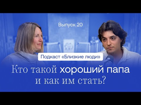 Видео: Кто такой хороший папа и как им стать? Дмитрий Олейник / «Близкие люди»