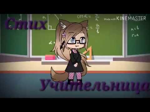 Видео: Стих "Учительница"