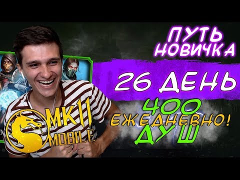 Видео: 400 душ ЕЖЕДНЕВНО! ПАК ОПЕННИНГ! ВЫПАЛ ПЕРС МК11 в Mortal Kombat Mobile! ПУТЬ НОВИЧКА #26