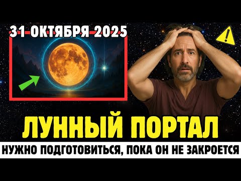 Видео: 🚨 Подготовься До 31 Октября 2025 — Редкий Лунный Портал Всё Ещё Открыт 🌑