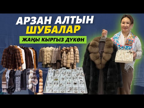 Видео: Арзан шуба, алтындар БАР 🔴 Эже,карындаштарга түшүрү беребиз дейт ⚠️ молодец КЫРГЫЗЫМ 🔥