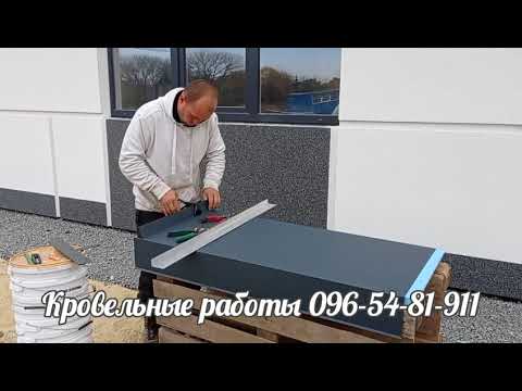 Видео: Фальцевые парапеты