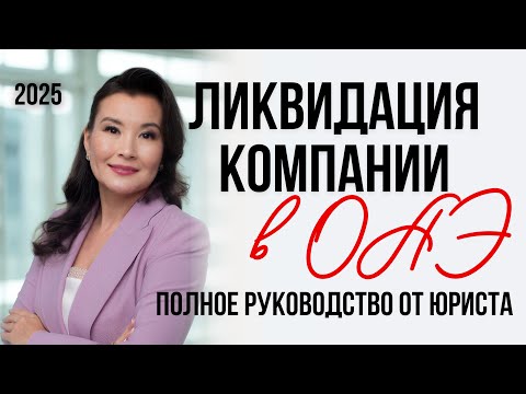 Видео: Ликвидация компании в ОАЭ: полное руководство от юриста 