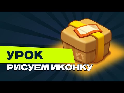Видео: Урок. Рисуем казуальную иконку.