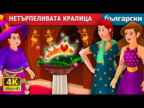 Видео: НЕТЪРПЕЛИВАТА КРАЛИЦА | The Impatient Queen Story | Български приказки |@BulgarianFairyTales