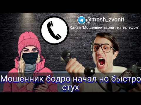 Видео: Мошенник бодро начал но быстро стух