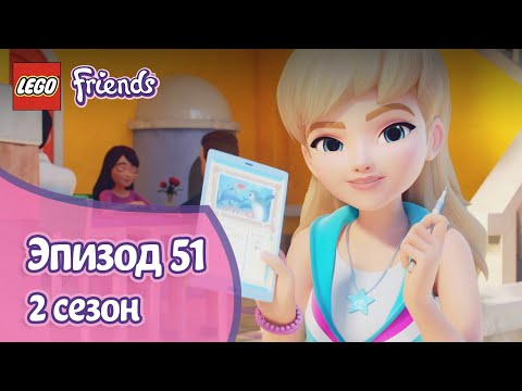 Видео: Петиция 📋 Эпизод 51, Сезон 2 | LEGO Friends: Подружки-супергерои