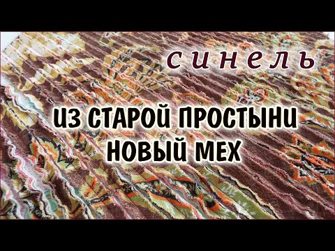 Видео: DIY  Красота из старых простыней. СИНЕЛЬ лоскутное шитьё. Patchwork for beginners