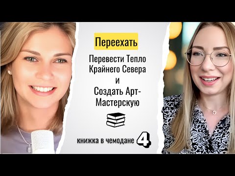 Видео: 4. Переехать в Кельн, перевести тепло Крайнего Севера. Унесённые ветром и поморские козули