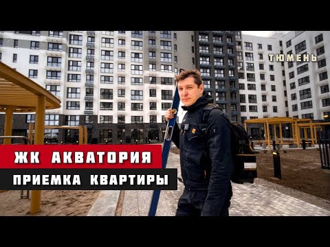 Видео: ЖК Акватория, Тюмень. Приемка квартиры.