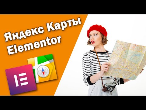 Видео: Как в Elementor вставить Яндекс Карту. Альтернатива картам от Google