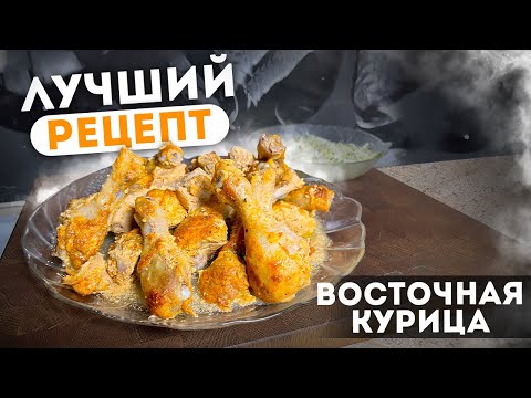 Видео: Чё на УЖИН: Такую КУРИЦУ ты  точно ещё не пробовал. Курица по-восточному!