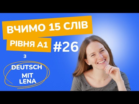 Видео: Вчимо 15 слів рівня А1. Урок #26.