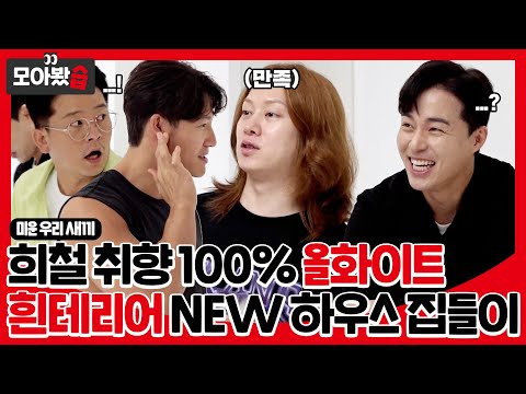 Видео: Вкус Heechul изменился на 100% к белому интерьеру #MyLittleOldBoy #SBSenter
