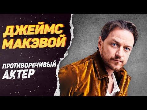 Видео: Джеймс Макэвой – как живёт Профессор Икс