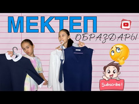Видео: МЕКТЕП ОБРАЗДАРЫ | BACK TO SCHOOL