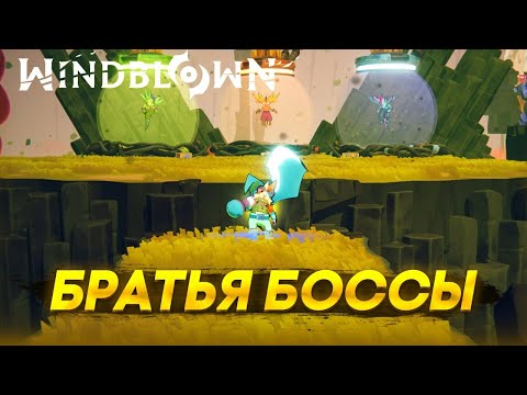 Видео: НЕАДЕКВАТНЫЙ БИЛД И ФИНАЛЬНЫЕ БОССЫ | Windblown