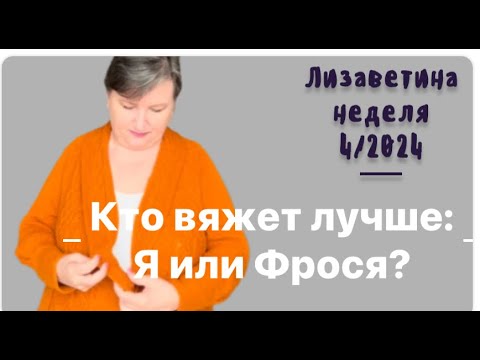 Видео: Лизаветина неделя 5 - 11 февраля 2024