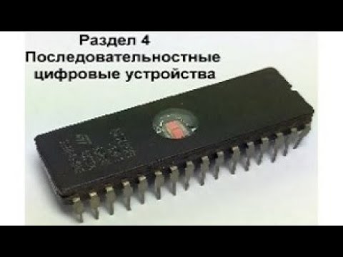 Видео: Видеоурок 4.13. MS-триггеры и триггеры Шмитта.
