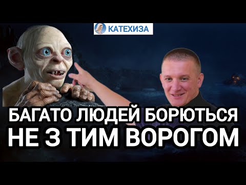 Видео: Як вірно розпізнавати ворогів | Отець Роман БРАТКОВСЬКИЙ