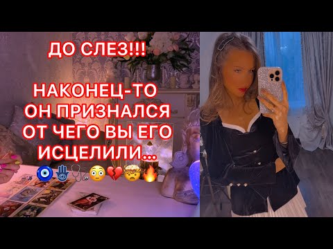 Видео: 🛸ДО СЛЕЗ !!! НАКОНЕЦ-ТО ОН ПРИЗНАЛСЯ ОТ ЧЕГО ВЫ ЕГО ИСЦЕЛИЛИ...