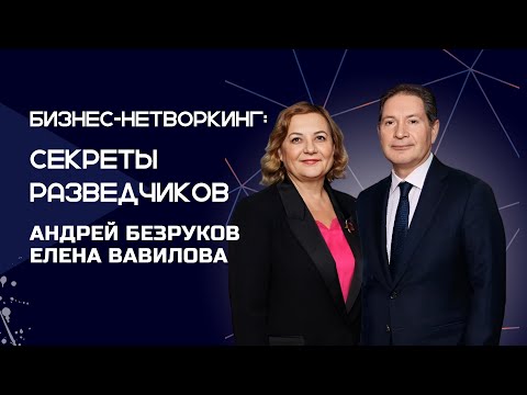 Видео: Бизнес-нетворкинг: секреты разведчиков - Андрей Безруков и Елена Вавилова  /Клуб АВО