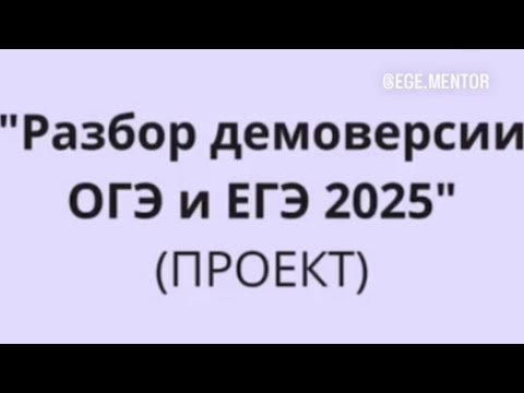 Видео: Демоверсия ОГЭ и ЕГЭ 2025 по английскому языку