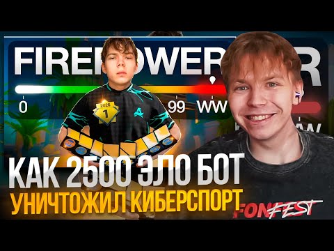Видео: СТРОГО СМОТРИТ КАК 2500 ЭЛО БОТ УНИЧТОЖИЛ КИБЕРСПОРТ