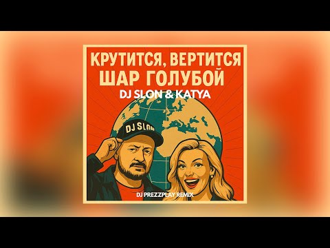 Видео: DJ SlON & KATYA -  КРУТИТСЯ ВЕРТИТСЯ ШАР ГОЛУБОЙ  (DJ PREZZPLAY REMIX)