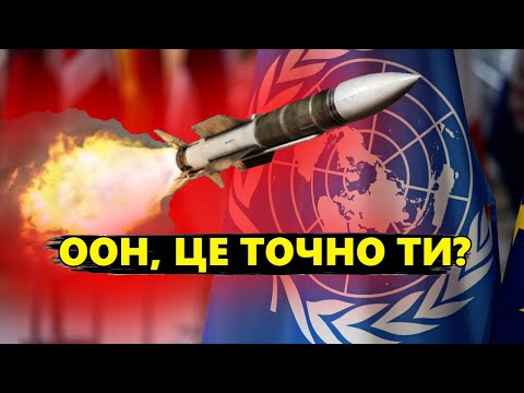 Видео: Російські ракети НАЖАХАЛИ топ-чиновника ООН. Зробив НЕСПОДІВАНУ заяву