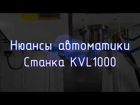 Видео: Устанавливаем два датчика RENISHAW OMP60, TS27R на KVL1000