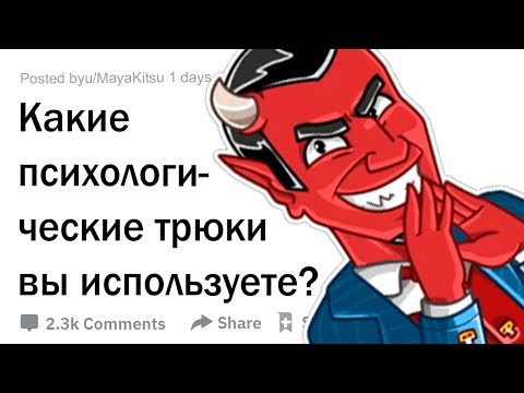 Видео: Эффективные психологические трюки