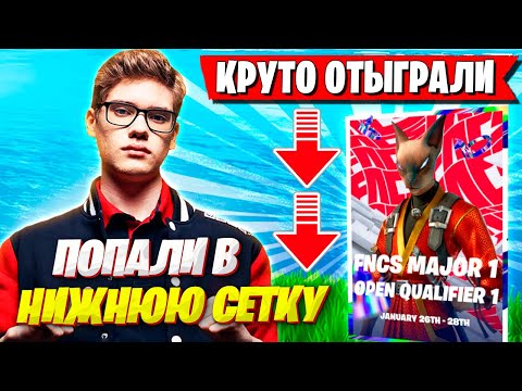 Видео: TOOSE И ВОЛОДЯ ПОПАЛИ В НИЖНЮЮ СЕТКУ ФИНАЛА FNCS ФОРТНАЙТ! ТУЗ И KXRVINHO FORTNITE ФНКС