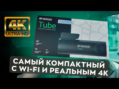 Видео: Новый 4К видеорегистратор c Wi-Fi, который ты захочешь! / Обзор Roadgid Tube