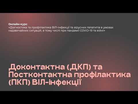 Видео: 2. Доконтактна (ДКП) та постконтактна профілактика (ПКП) ВІЛ-інфекції