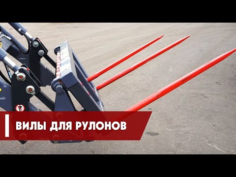 Видео: Вилы для рулонов