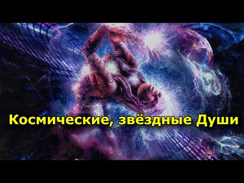 Видео: Космические, звездные Души