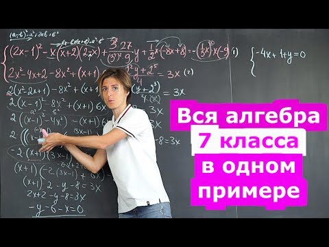 Видео: Алгебра 7 класс в одной задаче | Математика