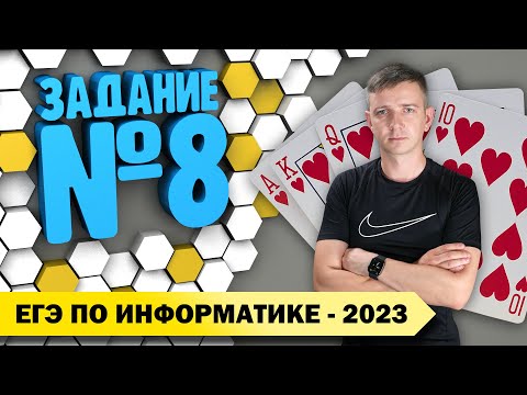 Видео: Решение задания №8. Демоверсия ЕГЭ по информатике - 2023
