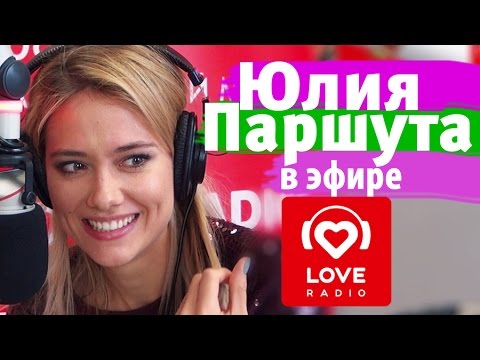 Видео: Юлия Паршута в гостях у Красавцев Love Radio