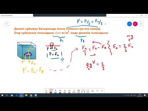 Видео: [music off] Денені сұйыққа батырғанда оның салмағы үш есе кемиді.