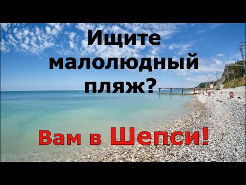 Видео: Шепси. Это самый малолюдный пляж с чистым морем. (Папа Может)