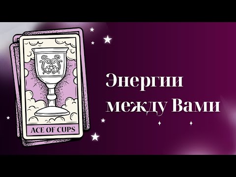 Видео: ❤️ Как меняются энергии между Вами?✨🔮🤌🏼