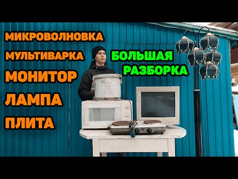 Видео: Большая разборка! Микроволновка, Монитор, Электроплита, Лампа, Мультиварка.