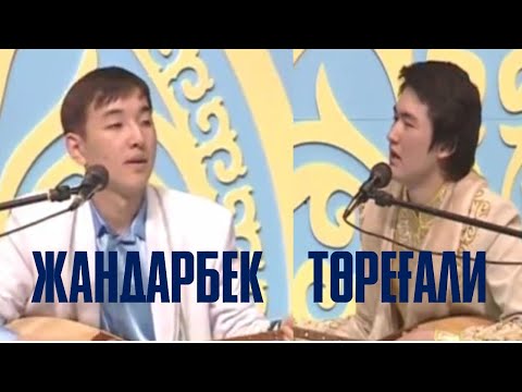 Видео: АЙТЫС. Жандарбек БҰЛҒАҚОВ пен Төреғали ТӨРЕӘЛІ