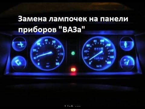 Видео: Замена лампочек на панели приборов "ВАЗ"