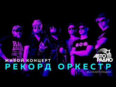 Видео: Живой концерт группы "Рекорд Оркестр" (LIVE @ Авторадио)