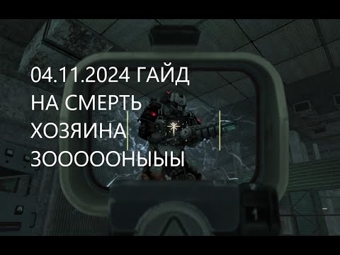 Видео: 04.11.2024 БАГ НА ХОЗЯИНА ЗОНЫ STALCRAFT X ЛЕГАЧАЙШЕЕ ДЛЯ ВЕЛИЧАЙШЕГО!!!!! КАК ПРОЙТИ ХОЗЯИНА ЗОНЫ?