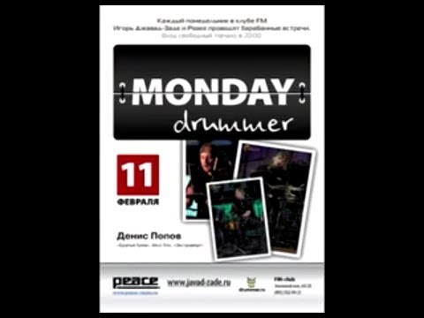 Видео: MONDAY DRUMMER - Денис Попов  "Snickers" (11.02.2007)